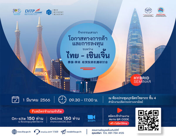 DITP-เสวนา-โอกาสทางการค้าและการลงทุนระหว่างไทย-เซินเจิ้น