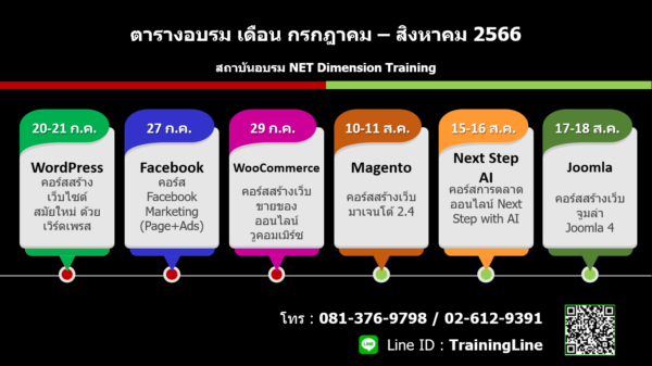ปฏิทินอบรม netdimension-training-July-Aug-2023
