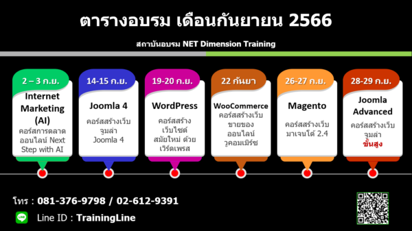 ปฏิทินอบรม กันยายน 2566 - NET Dimension Training