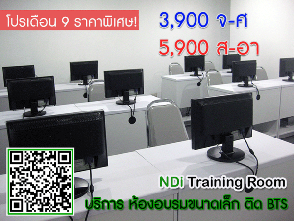 โปร เดือน 9 - ห้องอบรม ให้เช่า - NDi Training Room